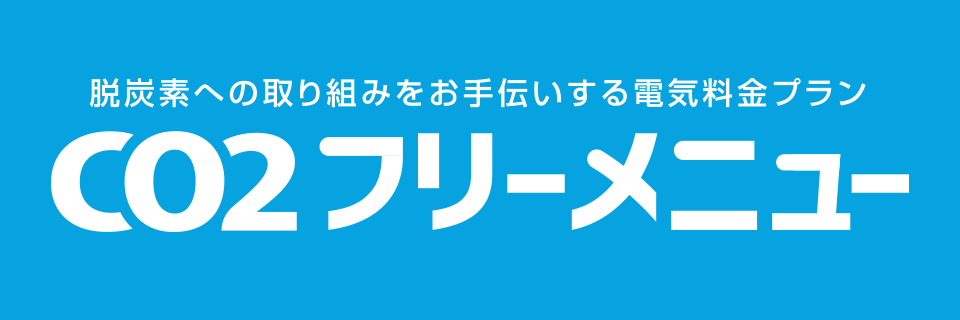 CO2フリーメニュー