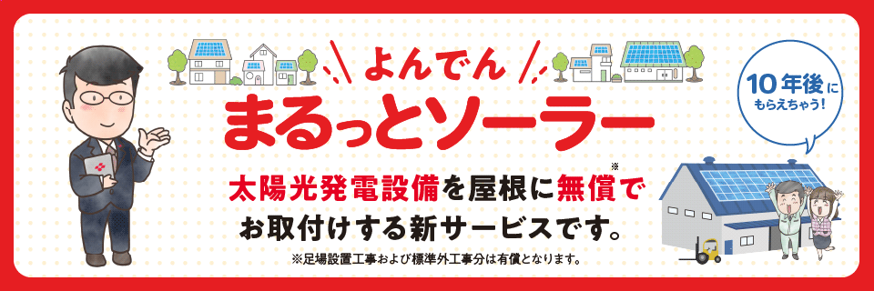 まるっとソーラー(法人のお客さま)