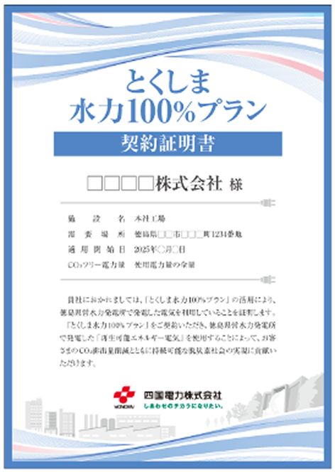 とくしま水力100％プラン