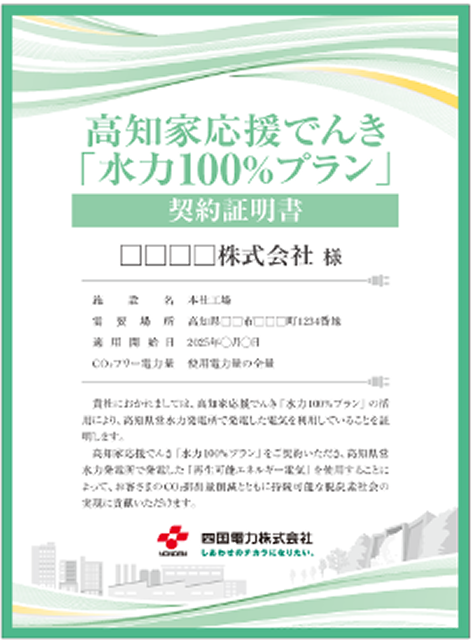 高知家応援でんき「水力100％プラン」