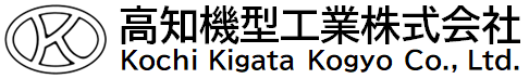 高和機型工業株式会社