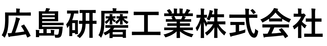 広島研磨工業株式会社