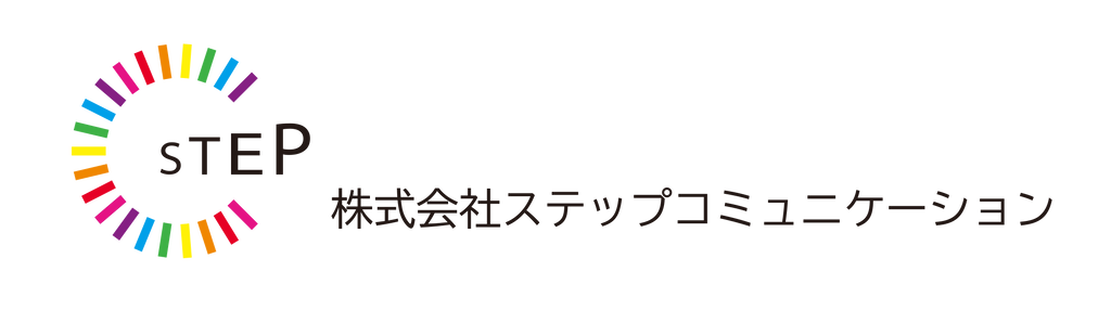 ステップコミュニケーション