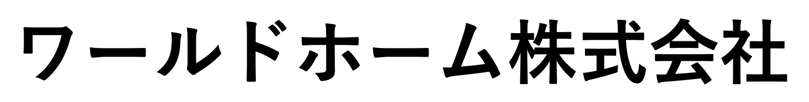 ワールドホーム
