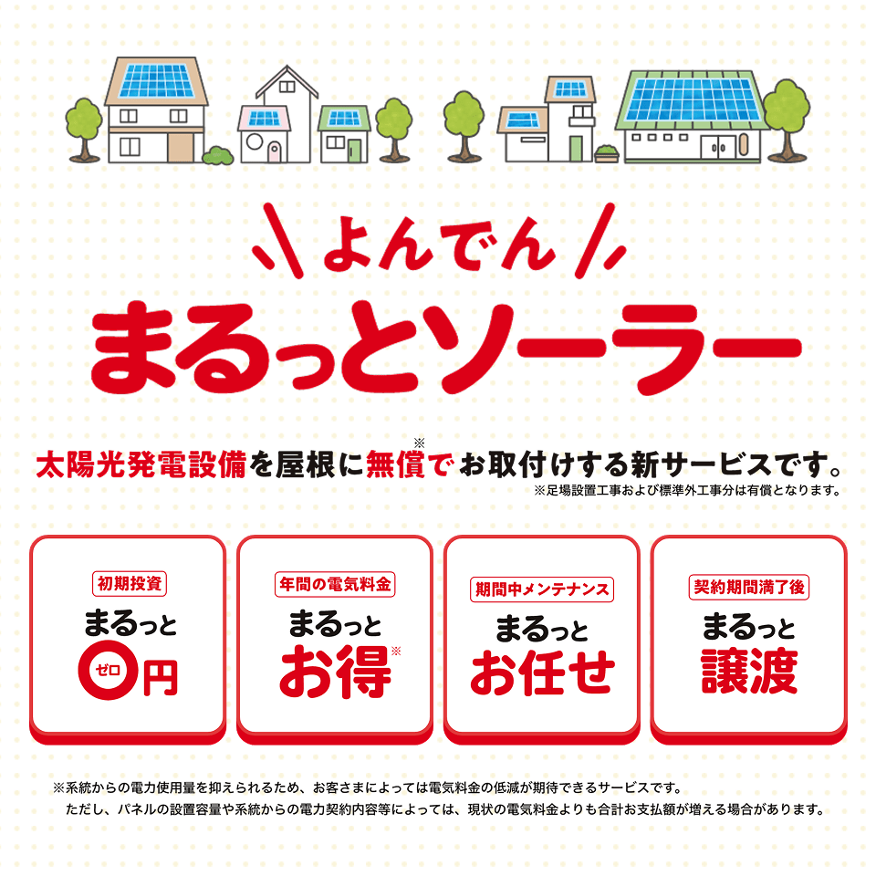 まるっとソーラー(法人のお客さま)