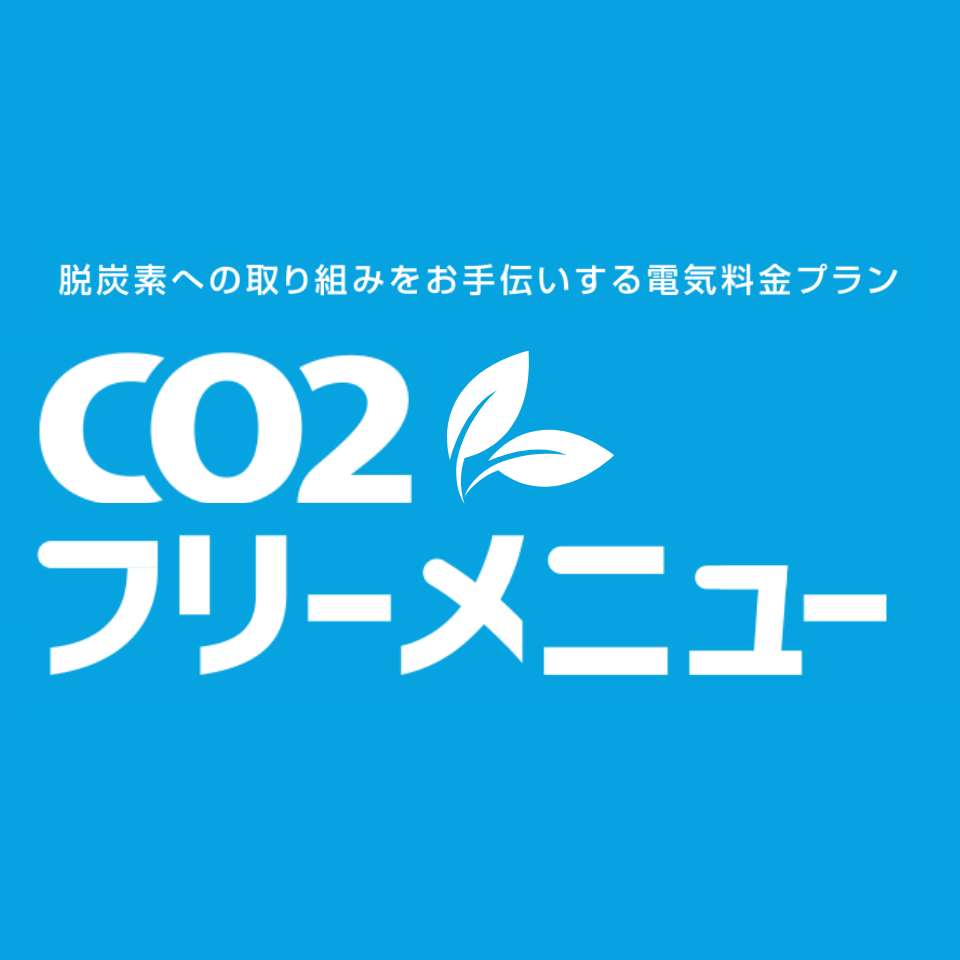 CO₂フリーメニュー(高圧6,000V以上)