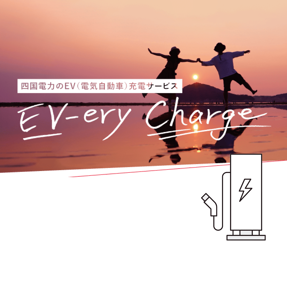 [法人向け]EV充電サービス EV-ery Charge(エブリーチャージ)