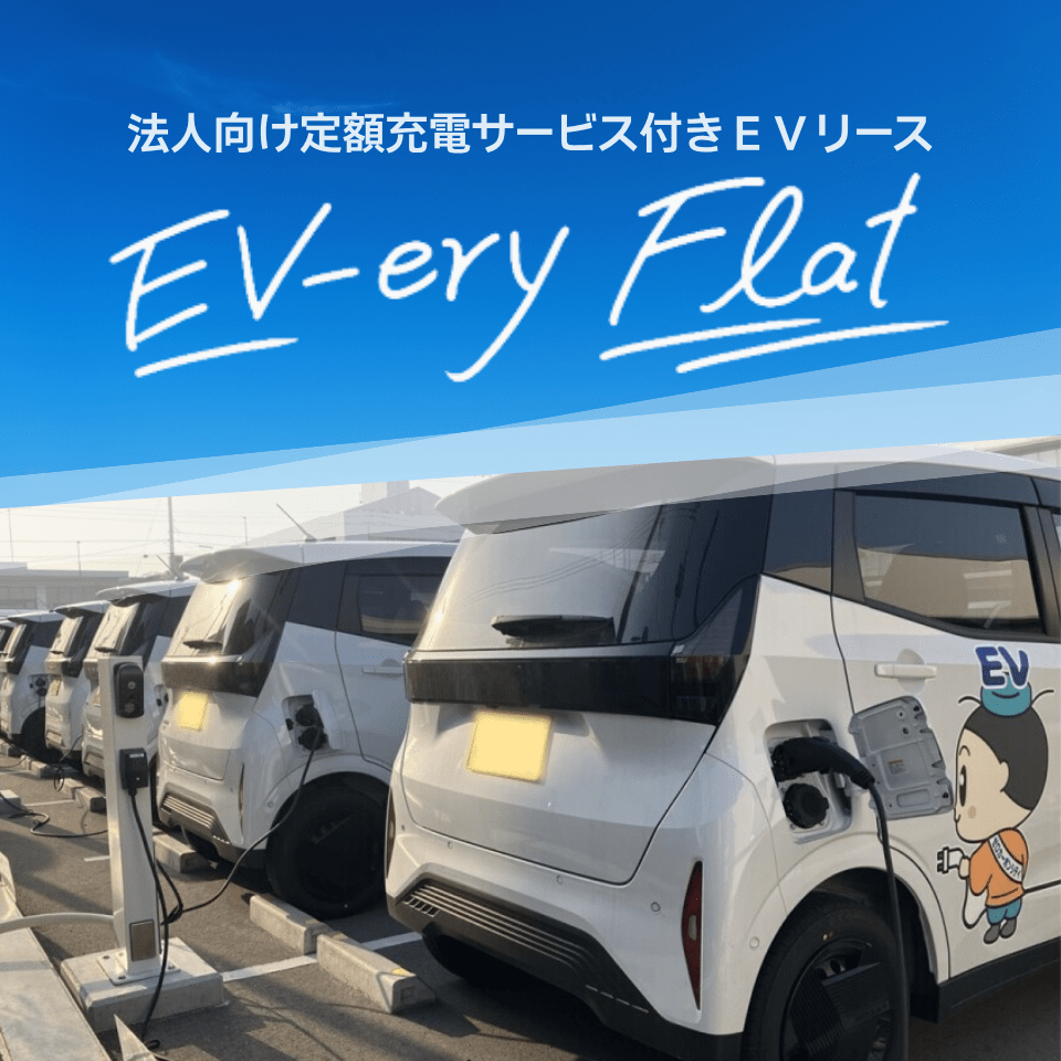 定額充電サービス付EVリース「EV-ery Flat」