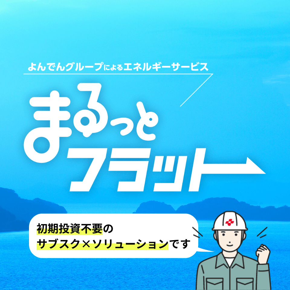 まるっとフラット