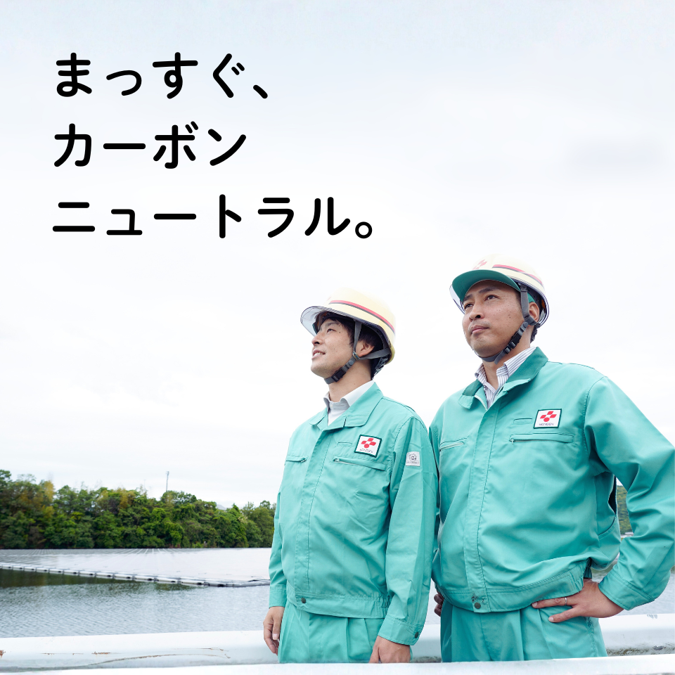 まっすぐ、カーボンニュートラル。