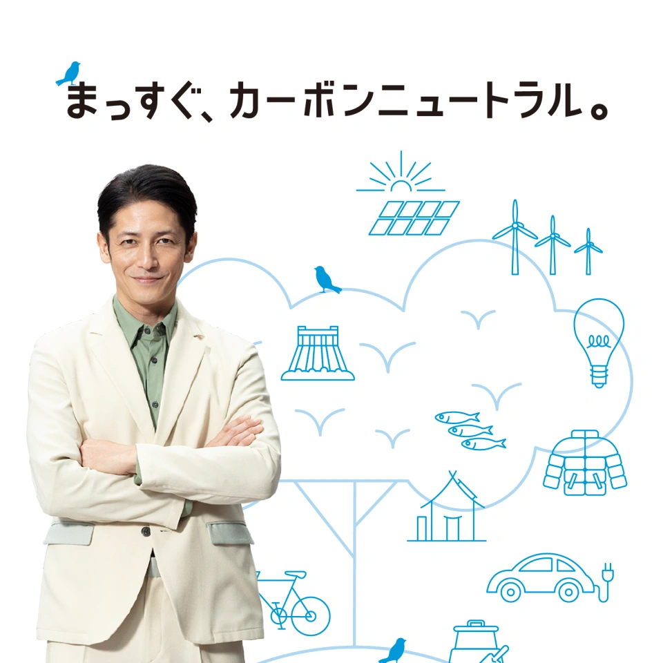 まっすぐ、カーボンニュートラル。