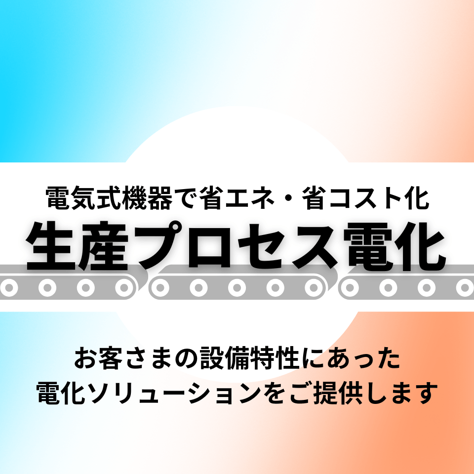 電気式機器で省エネ・省コスト化 生産プロセス電化