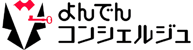 よんでんコンシェルジュ