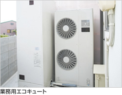 業務用エコキュート
