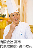有限会社 高市 代表取締役・高市さん
