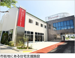 市街地にある住宅支援施設