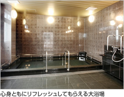 心身ともにリフレッシュしてもらえる大浴場