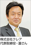 株式会社クレア代表取締役・瀧さん