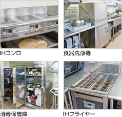 IHコンロ、食器洗浄機、消毒保管庫、IHフライヤー