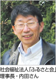社会福祉法人「ふるさと会」理事長・内田さん