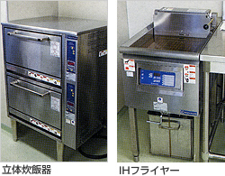 立体炊飯器、IHフライヤー