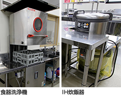 食洗機・IH 炊飯器