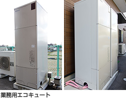 エコキュート・業務用エコキュート