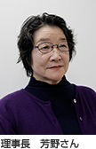 理事長　芳野さん