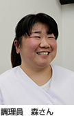 調理員　森さん