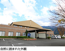 自然に囲まれた外観