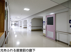 光あふれる居室前の廊下