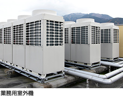 業務用室外機
