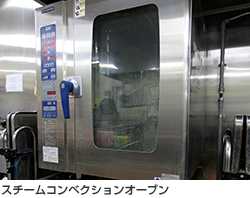 スチームコンベクションオーブン