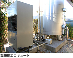 業務用エコキュート