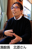 施設長　北添さん