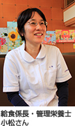 給食係長・管理栄養士 小松さん