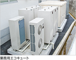 業務用エコキュート