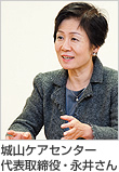 城山ケアセンター代表取締役・永井さん