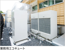 業務用エコキュート