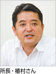 所長・植村さん