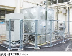 業務用エコキュート