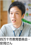 四万十市教育委員会・安岡さん