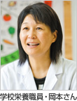 学校栄養職員・岡本さん