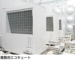 業務用エコキュート