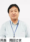 所長　 岡田さま