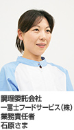 調理委託会社一冨士フードサービス（株）業務責任者 石原さま