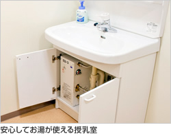 安心してお湯が使える授乳室