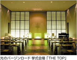 光のバージンロード 挙式会場「THE TOP」