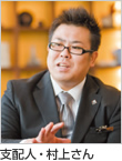 支配人・村上さん