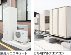 業務用エコキュート、ビル用マルチエアコン